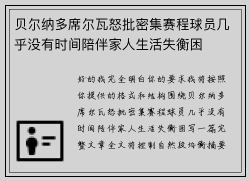 贝尔纳多席尔瓦怒批密集赛程球员几乎没有时间陪伴家人生活失衡困