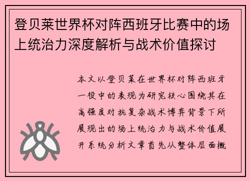 登贝莱世界杯对阵西班牙比赛中的场上统治力深度解析与战术价值探讨