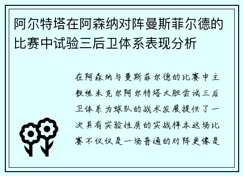 阿尔特塔在阿森纳对阵曼斯菲尔德的比赛中试验三后卫体系表现分析