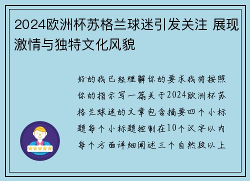 2024欧洲杯苏格兰球迷引发关注 展现激情与独特文化风貌