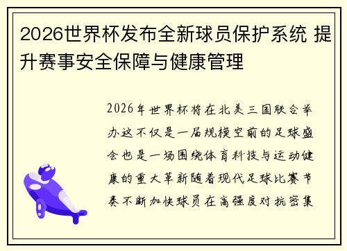 2026世界杯发布全新球员保护系统 提升赛事安全保障与健康管理