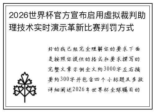 2026世界杯官方宣布启用虚拟裁判助理技术实时演示革新比赛判罚方式