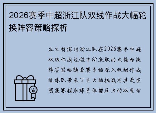 2026赛季中超浙江队双线作战大幅轮换阵容策略探析