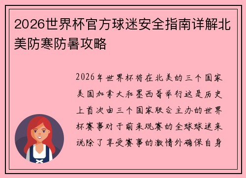 2026世界杯官方球迷安全指南详解北美防寒防暑攻略