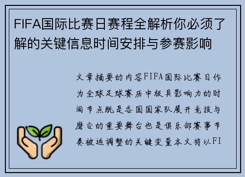 FIFA国际比赛日赛程全解析你必须了解的关键信息时间安排与参赛影响
