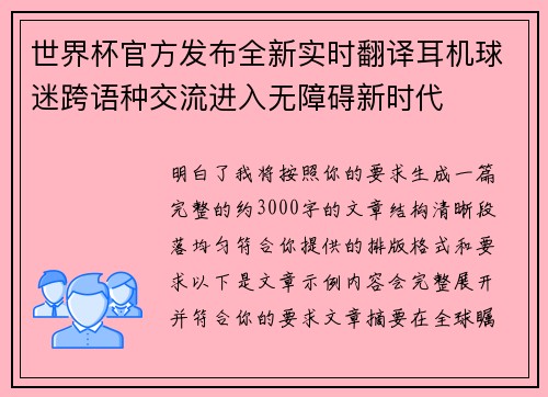 世界杯官方发布全新实时翻译耳机球迷跨语种交流进入无障碍新时代