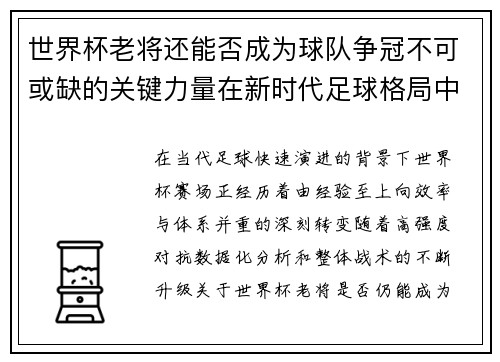 世界杯老将还能否成为球队争冠不可或缺的关键力量在新时代足球格局中