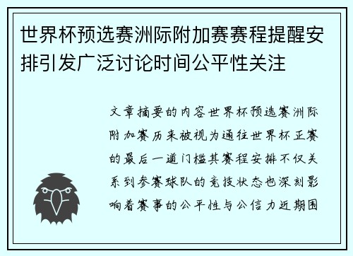 世界杯预选赛洲际附加赛赛程提醒安排引发广泛讨论时间公平性关注