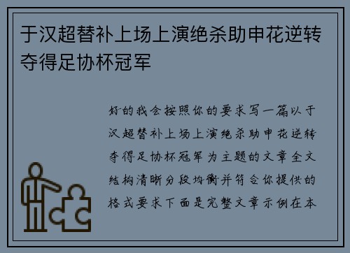 于汉超替补上场上演绝杀助申花逆转夺得足协杯冠军