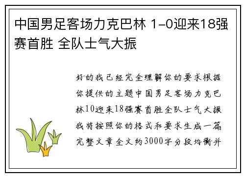中国男足客场力克巴林 1-0迎来18强赛首胜 全队士气大振