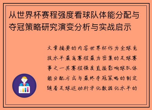 从世界杯赛程强度看球队体能分配与夺冠策略研究演变分析与实战启示