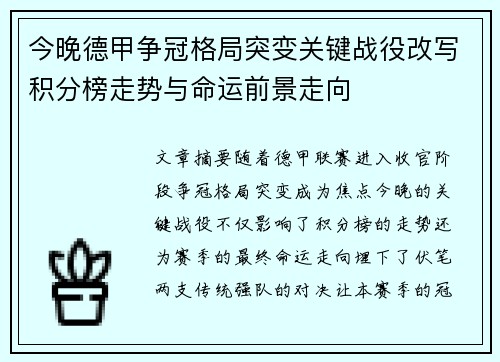 今晚德甲争冠格局突变关键战役改写积分榜走势与命运前景走向