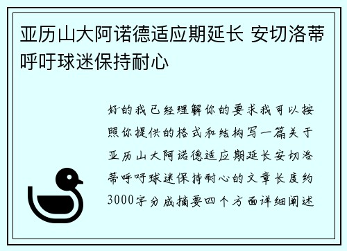 亚历山大阿诺德适应期延长 安切洛蒂呼吁球迷保持耐心