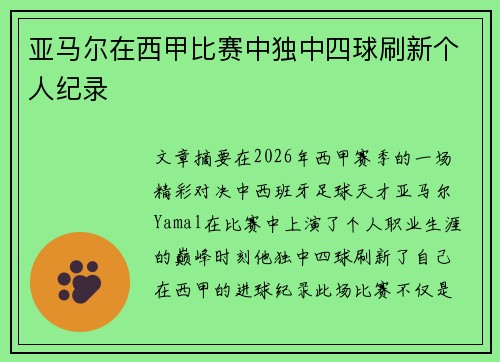 亚马尔在西甲比赛中独中四球刷新个人纪录