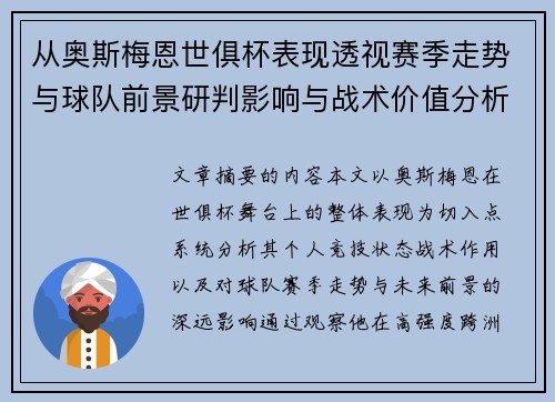 从奥斯梅恩世俱杯表现透视赛季走势与球队前景研判影响与战术价值分析