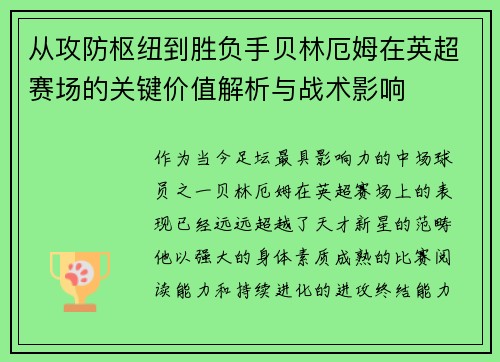 从攻防枢纽到胜负手贝林厄姆在英超赛场的关键价值解析与战术影响