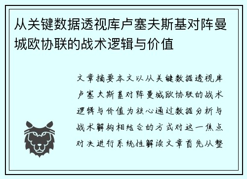 从关键数据透视库卢塞夫斯基对阵曼城欧协联的战术逻辑与价值