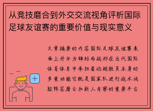 从竞技磨合到外交交流视角评析国际足球友谊赛的重要价值与现实意义