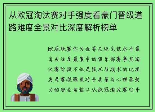 从欧冠淘汰赛对手强度看豪门晋级道路难度全景对比深度解析榜单