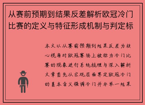 从赛前预期到结果反差解析欧冠冷门比赛的定义与特征形成机制与判定标准