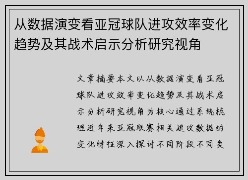 从数据演变看亚冠球队进攻效率变化趋势及其战术启示分析研究视角