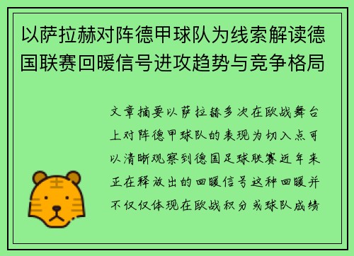 以萨拉赫对阵德甲球队为线索解读德国联赛回暖信号进攻趋势与竞争格局变化