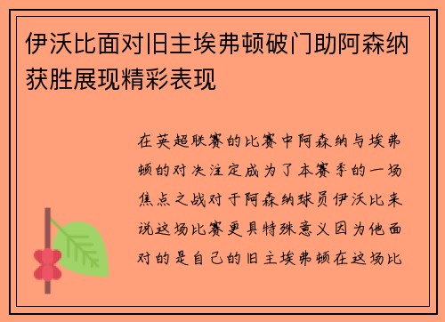 伊沃比面对旧主埃弗顿破门助阿森纳获胜展现精彩表现