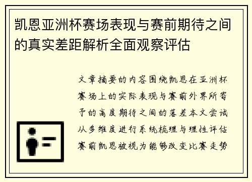 凯恩亚洲杯赛场表现与赛前期待之间的真实差距解析全面观察评估