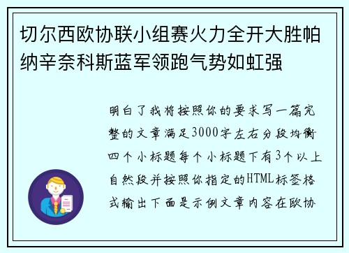 切尔西欧协联小组赛火力全开大胜帕纳辛奈科斯蓝军领跑气势如虹强
