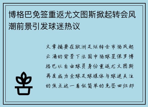 博格巴免签重返尤文图斯掀起转会风潮前景引发球迷热议