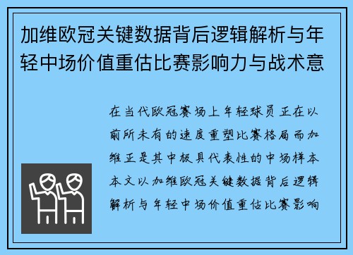 加维欧冠关键数据背后逻辑解析与年轻中场价值重估比赛影响力与战术意义