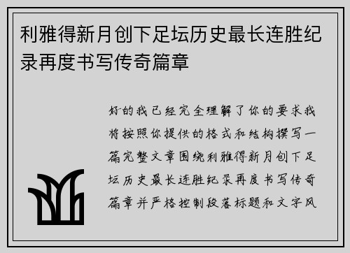 利雅得新月创下足坛历史最长连胜纪录再度书写传奇篇章