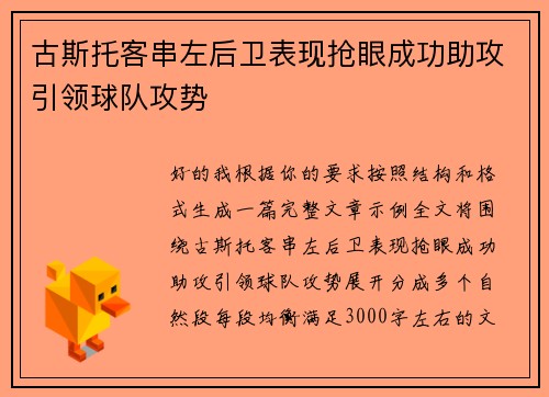 古斯托客串左后卫表现抢眼成功助攻引领球队攻势
