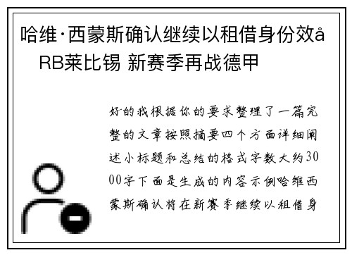 哈维·西蒙斯确认继续以租借身份效力RB莱比锡 新赛季再战德甲