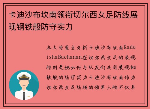 卡迪沙布坎南领衔切尔西女足防线展现钢铁般防守实力