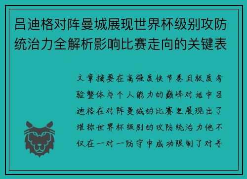吕迪格对阵曼城展现世界杯级别攻防统治力全解析影响比赛走向的关键表现