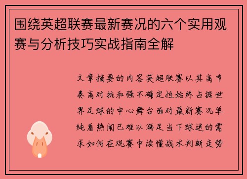 围绕英超联赛最新赛况的六个实用观赛与分析技巧实战指南全解