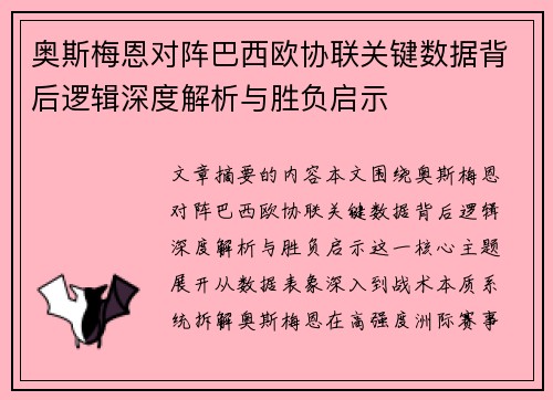 奥斯梅恩对阵巴西欧协联关键数据背后逻辑深度解析与胜负启示