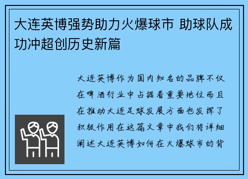 大连英博强势助力火爆球市 助球队成功冲超创历史新篇