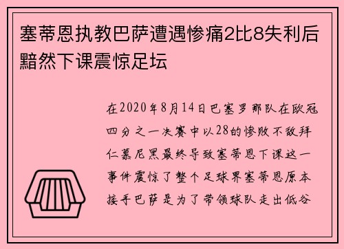 塞蒂恩执教巴萨遭遇惨痛2比8失利后黯然下课震惊足坛