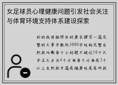 女足球员心理健康问题引发社会关注与体育环境支持体系建设探索