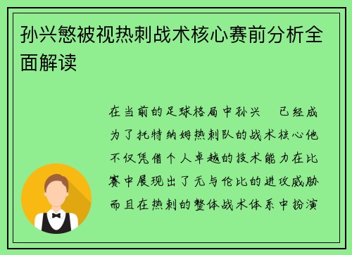 孙兴慜被视热刺战术核心赛前分析全面解读