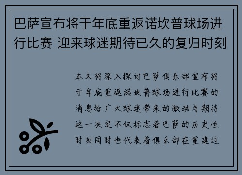 巴萨宣布将于年底重返诺坎普球场进行比赛 迎来球迷期待已久的复归时刻