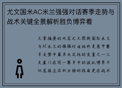尤文国米AC米兰强强对话赛季走势与战术关键全景解析胜负博弈看