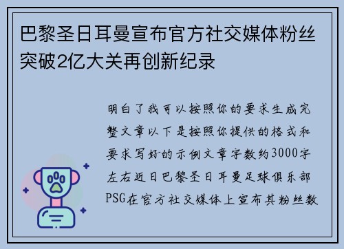 巴黎圣日耳曼宣布官方社交媒体粉丝突破2亿大关再创新纪录