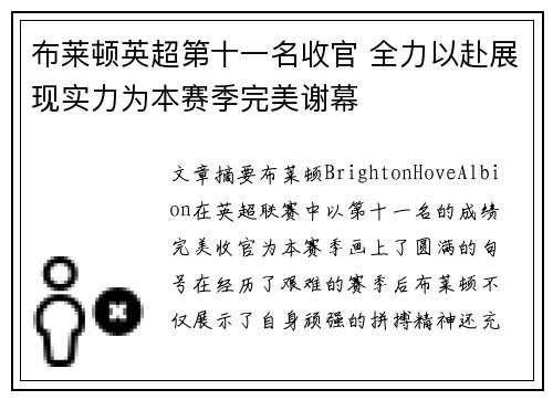 布莱顿英超第十一名收官 全力以赴展现实力为本赛季完美谢幕