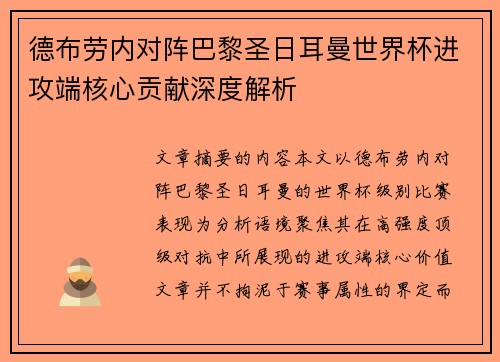 德布劳内对阵巴黎圣日耳曼世界杯进攻端核心贡献深度解析