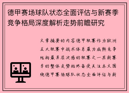 德甲赛场球队状态全面评估与新赛季竞争格局深度解析走势前瞻研究
