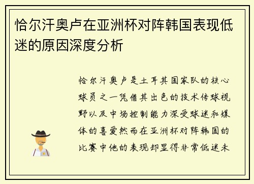 恰尔汗奥卢在亚洲杯对阵韩国表现低迷的原因深度分析