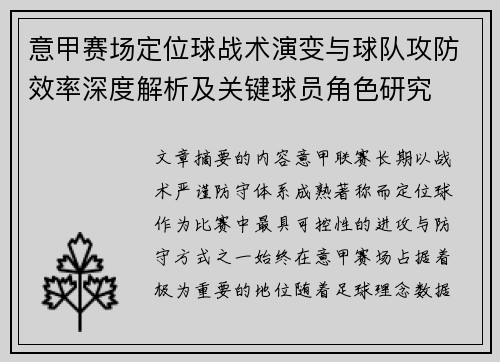 意甲赛场定位球战术演变与球队攻防效率深度解析及关键球员角色研究